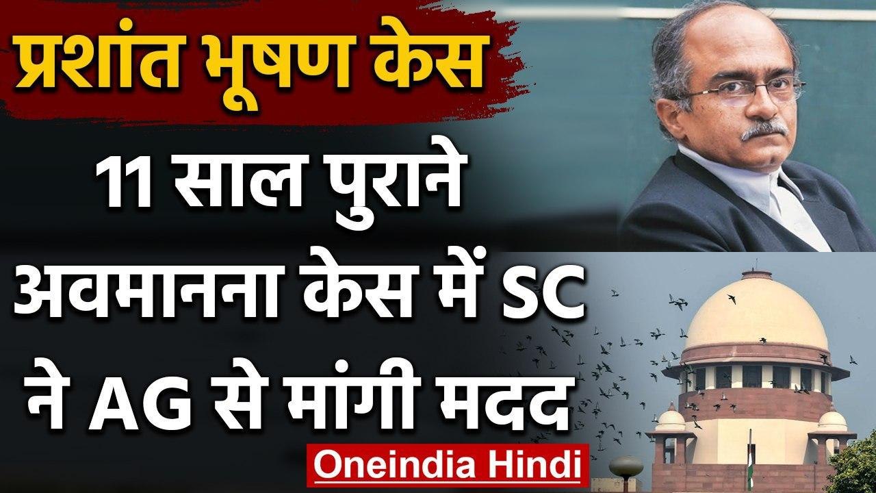 Prashant Bhushan Contempt of Court Case : Supreme Court ने AG से मांगी मदद | वनइंडिया हिंदी