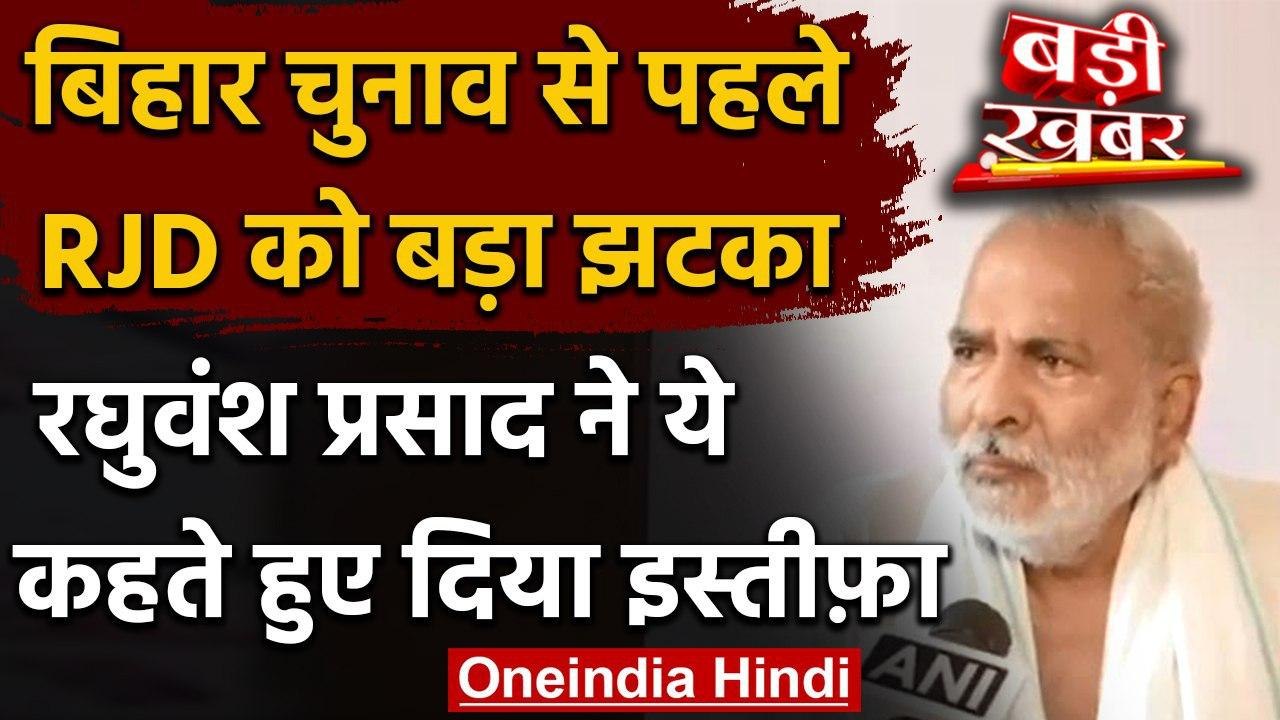 Bihar Assembly Elections 2020: RJD को बड़ा झटका, Raghuvansh Prasad ने दिया इस्तीफा | वनइंडिया हिंदी