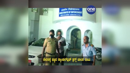 ಕರ್ನಾಟಕ to ಕೇರಳ ಮಾದಕ ನಂಟು..| | Oneindia Kannada