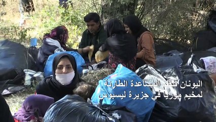 اليونان تنظم المساعدة الطارئة لمخيم ليسبوس بعد الحريق المدمر