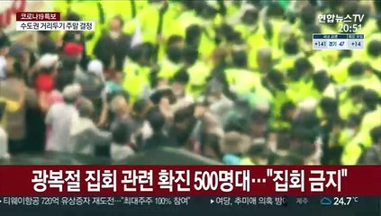 집회 금지에 "정치 방역"…경찰 "강력 대응"