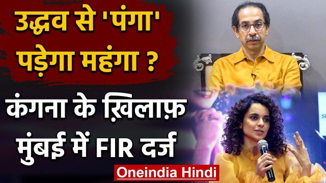 Kangana Ranaut के खिलाफ Mumbai में FIR दर्ज | Uddhav Thackeray | Shiv Sena | BMC | वनइंडिया हिंदी