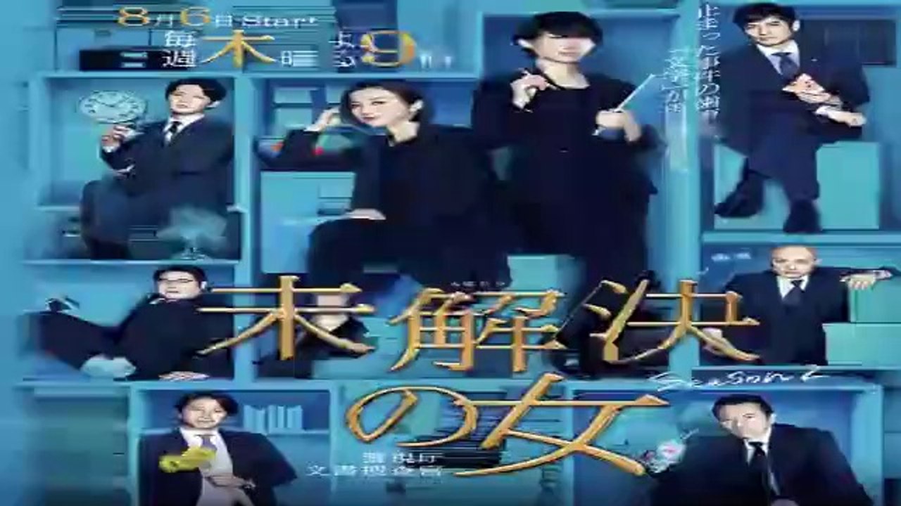 未解決の女2期 1話＜ドラマ/シーズン2＞2020年8月6日初回放送【ようつべ】