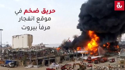 حريق ضخم في موقع انفجار مرفأ بيروت