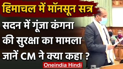 Himachal Assembly Monsoon Session: कंगना की सुरक्षा पर जानिये CM जयराम ने क्या कहा | वनइंडिया हिंदी