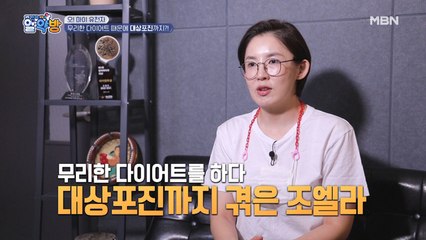 무리한 다이어트 때문에 대상포진을 걸렸던 조엘라의 사연은?