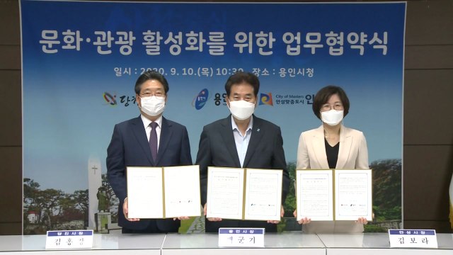 [경기] 용인·안성·당진시, 관광 활성화 협약 체결 / YTN