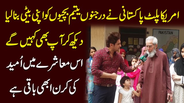 Amreeka pallat Pakistani ne darjano yateem bachio ko apni beti bana lia, dekh kar aap bhi kahei ge iss muashray mei umeed ki kiran abhi baqi hai