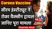 Coronavirus Updates: Serum Institute ने रोका Vaccine Trail, जानिए पूरा मामला | वनइंडिया हिंदी