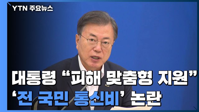 문 대통령 피해 맞춤형 지원 ...'전 국민 통신비' 논란 / YTN