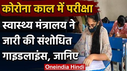 Coronavirus: Ministey of Health ने परीक्षाओं के लिए जारी की Revised guidelines | वनइंडिया हिंदी