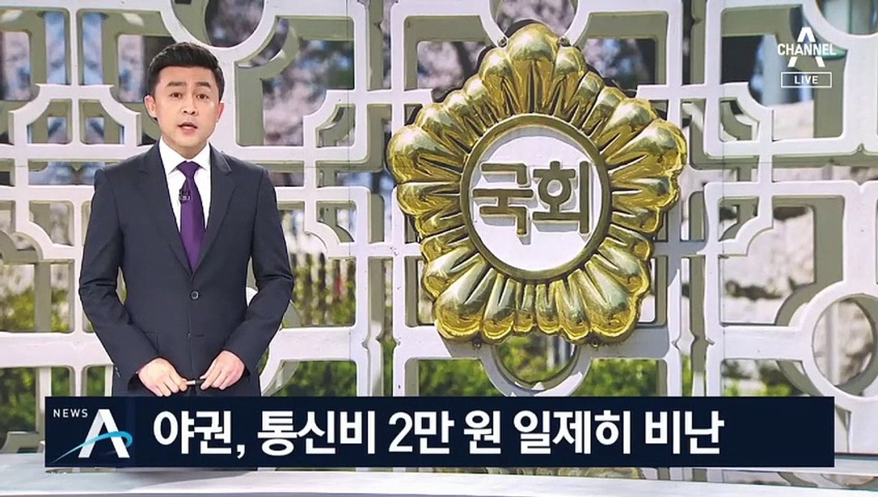 야권 “푼돈 포퓰리즘”…2만 원 통신비 지원 일제히 비난