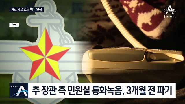 국방부 “추미애 아들 휴가 연장, 규정상 문제 없다”