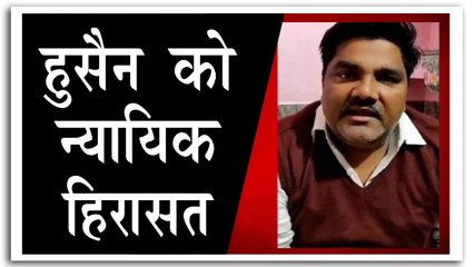 ताहिर हुसैन न्यायिक हिरासत में भेजे गए