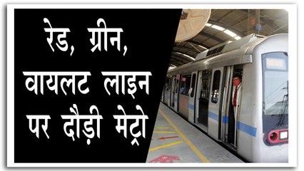 रेड, वायलेट और ग्रीन लाइन पर कर सकेंगे सफर
