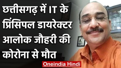 Coronavirus Updates: Income Tax के प्रिंसिपल डायरेक्टर Alok Johri की कोरोना से मौत | वनइंडिया हिंदी