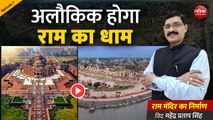 अलौकिक होगा राम का धाम : राम मंदिर का निर्माण With Mahendra Pratap Singh (Episode-07)