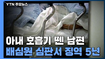 '소생 희박' 아내 호흡기 뗀 남편...배심원 재판서 징역 5년 / YTN