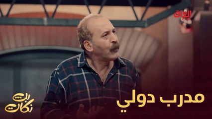 رحبوا بالمدرب الدولي ماجد ياسين على بث نكات🎙️