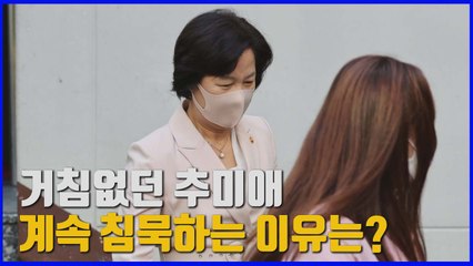 [나이트포커스] "추미애, 직접 국방부 민원 전화했다"...계속 되는 秋의 침묵 / YTN