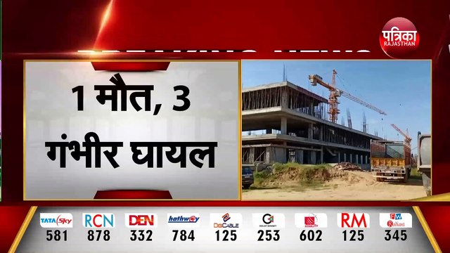 जयपुर में निर्माणाधीन कॉम्पलेक्स की छत से 4 मजदूर गिरे। 1 मौत, 3 गंभीर घायल