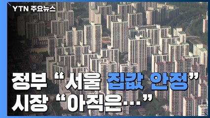 정부 "서울 아파트값 점차 안정"...시장은 "평가 이르다" / YTN