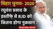Bihar Assembly Elections 2020: Raghuvansh Prasad के इस्तीफे से RJD को कितना नुकसान? | वनइंडिया हिंदी