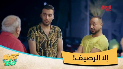 #كومه_دي | كل واحد يدير باله على رصيفة رجاءً#MBC_العراق