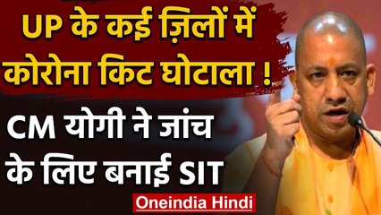 Download Video: Coronavirus: यूपी में Corona Kit Scam, CM Yogi ने जांच के लिए बनाई SIT | वनइंडिया हिंदी