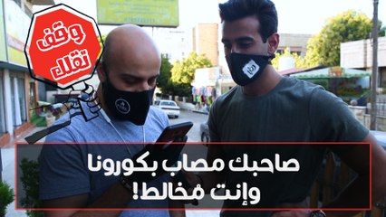 وقف تقلك -صاحبك مصاب بكورونا وانت مخالط