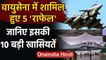 Rafale Fighter Jet की ये हैं 10 बेजोड़ खासियतें, Indian Air Force में हुआ शामिल | वनइंडिया हिंदी