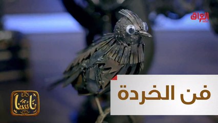 #ناسنا | يسافر في نفايات الحديد ليخرج تحفا تكاد تنطق من الصمت جمالا ودقة#MBC_العراق