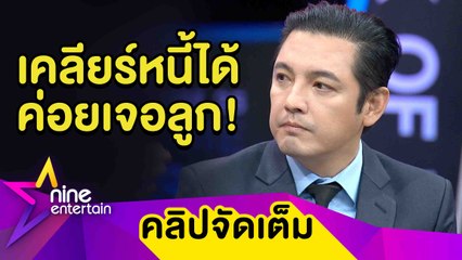 "หนุ่ม ศรราม" โล่ง! เปิดอกพูดปมหย่า "ติ๊ก" ลั่น ให้โอกาสแก้ตัวเพื่อลูก (คลิปจัดเต็ม)num