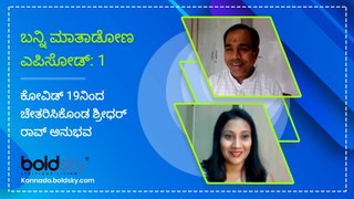 Banni Mathadona Ep. 1with Mr Sridhar Rao- My experience with COVID19 | Boldsky Kannada