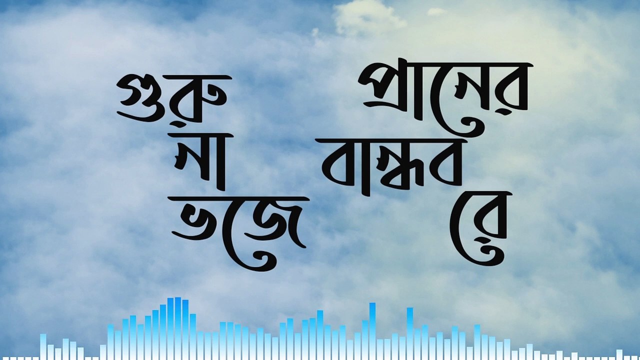 GURU NA BHAJE MU