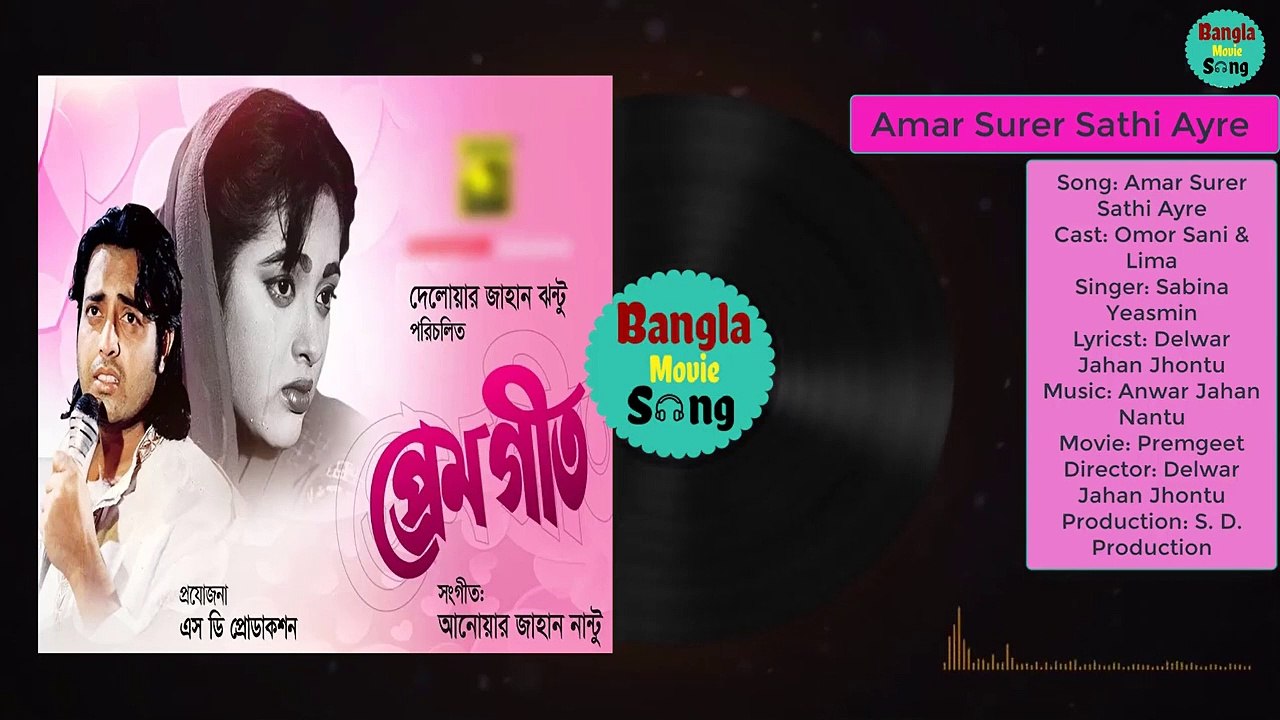 Amar Surer Sathi Ayre | আমার সুরের সাথী আয়রে |  Omor Sani & Lima | Premgeet | Bangla Movie Song
