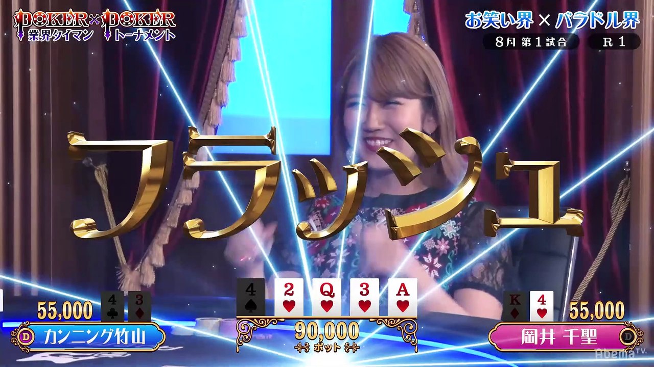 #12 POKER×POKER - 8月大会#1：第1試合〜カンニング竹山×岡井千聖!
