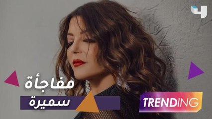 سميرة سعيد تفاجيء جمهورها بلوك جريء