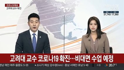고려대 교수 코로나19 확진…병상서 비대면 수업