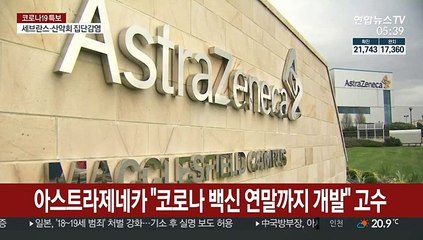 아스트라제네카 "코로나 백신 연말까지 개발" 고수