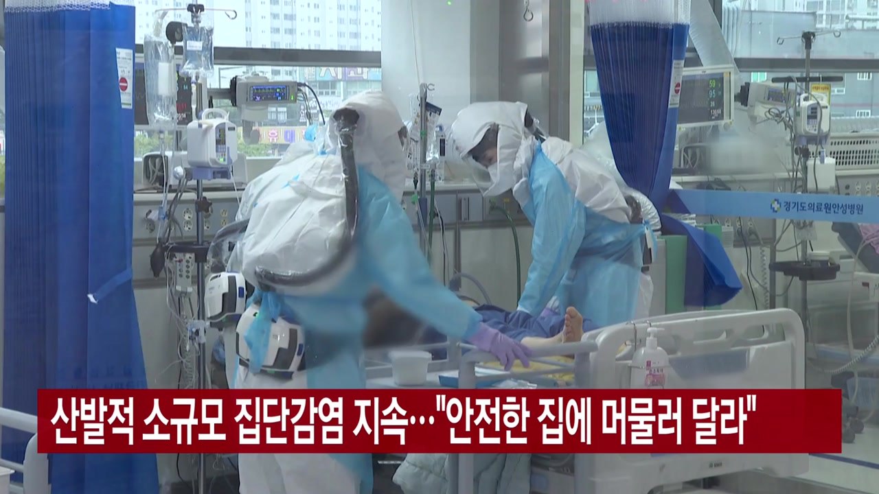[YTN 실시간뉴스] 산발적 소규모 집단감염 지속..."안전한 집에 머물러 달라" /...