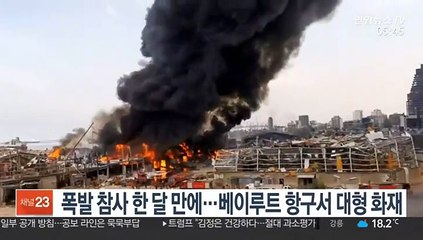 폭발 참사 한 달 만에…베이루트 항구서 대형 화재