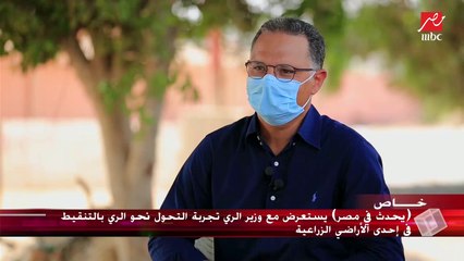 وزير الري لـ (يحدث في مصر): حصتنا من مياه النيل 55.5 مليار متر مكعب لم تزد منذ عام 1959 وقت أن كان تعداد السكان 30 مليون نسمة