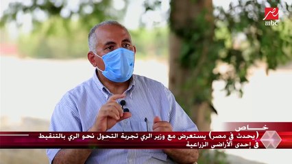 وزير الري لـ (يحدث في مصر): مصر تستورد المياه في صورة محاصيل زراعية (بمعنى أنه لو لدينا مياه تكفي ما استوردنا القمح)