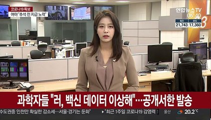 세계 과학자들 "러시아 백신 데이터 이상해"…공개서한 발송