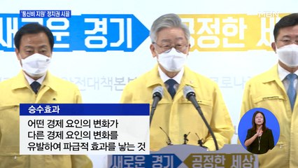 '통신비 일괄 지원'에 정치권 시끌…이재명 "파급 효과 적어"