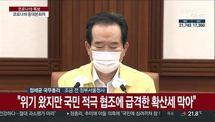 [현장연결] 정총리 "하루이틀 상황 더 보면서 방역조치 방향 결정"