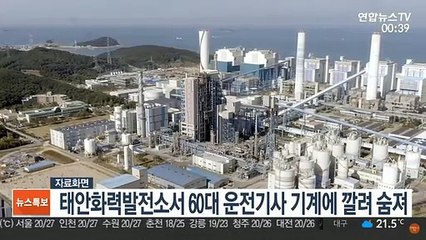 태안화력발전소서 60대 운전기사 기계에 깔려 숨져