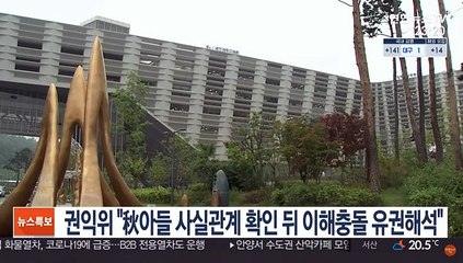 권익위, 秋아들 수사 '이해충돌' 논란에 "사실 확인부터"