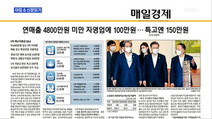 신문브리핑1 "'핀셋 지원' 한다더니 넓고 얇게 지급…어정쩡한 재난지원금"외 주요기사